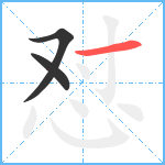 怼笔顺分解图片3