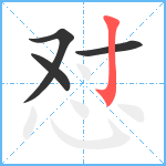 怼笔顺分解图片4