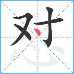 怼笔顺分解图片5