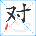 怼笔顺分解图片6