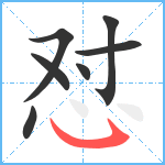 怼笔顺分解图片7