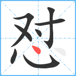 怼笔顺分解图片8