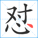 怼笔顺分解图片9