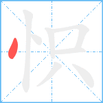 怾笔顺分解图片1