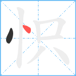 怾笔顺分解图片2