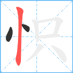 怾笔顺分解图片3