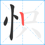 怾笔顺分解图片4