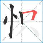 怾笔顺分解图片5