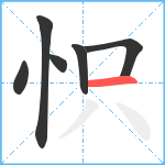 怾笔顺分解图片6