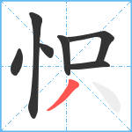 怾笔顺分解图片7