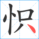 怾笔顺分解图片8