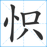 怾笔顺分解图片9