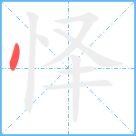 怿笔顺分解图片1