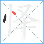 怿笔顺分解图片2