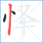 怿笔顺分解图片3