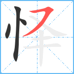 怿笔顺分解图片4