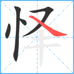 怿笔顺分解图片5