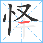 怿笔顺分解图片6