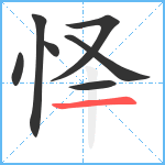 怿笔顺分解图片7