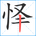 怿笔顺分解图片8