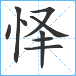 怿笔顺分解图片9