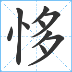 恀笔顺分解图片10