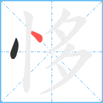 恀笔顺分解图片2