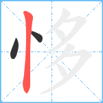 恀笔顺分解图片3