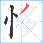 恀笔顺分解图片4