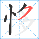 恀笔顺分解图片5