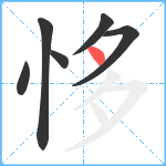 恀笔顺分解图片6