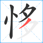 恀笔顺分解图片7