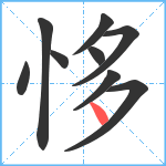 恀笔顺分解图片9