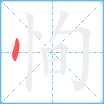 恂笔顺分解图片1