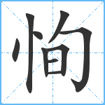 恂笔顺分解图片10