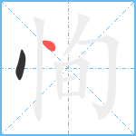 恂笔顺分解图片2