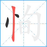 恂笔顺分解图片3