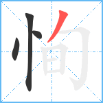 恂笔顺分解图片4