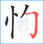 恂笔顺分解图片5