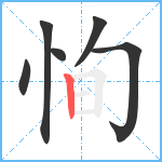 恂笔顺分解图片6