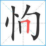 恂笔顺分解图片7