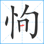 恂笔顺分解图片8