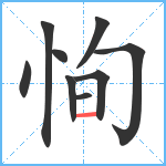 恂笔顺分解图片9