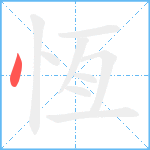 恆笔顺分解图片1