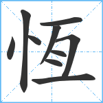 恆笔顺分解图片10