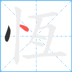 恆笔顺分解图片2