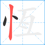 恆笔顺分解图片3