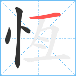 恆笔顺分解图片4