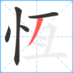 恆笔顺分解图片5