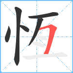 恆笔顺分解图片6